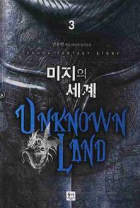 동아 미지의 세계 3 권용형 게임 판타지 장편소설
