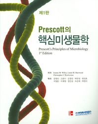 라이프사이언스  Prescott의 핵심미생물학