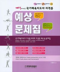 라이프사이언스  국가체육지도자 자격증 예상문제집 (2015)