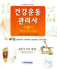 라이프사이언스  건강운동관리사 이론서 제1권 (2016)