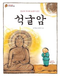 처음주니어 천년의 역사와 숨결이 담긴 석굴암  천년의 보물 우리 문화유산