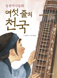 파랑새어린이  여섯 줄의 천국 장편역사동화 파랑새 사과문고