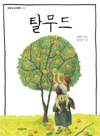 파랑새어린이  탈무드