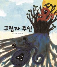 파랑새어린이(물구나무)  그림자 주인