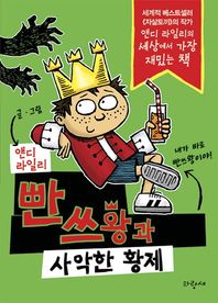 파랑새어린이  빤쓰왕과 사악한 황제