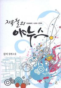 영상출판미디어(영상노트) 지옥철의 야누스