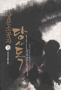 영상노트펴냄  당문소공자 당사독 7 - 제독삼체