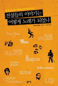 돋을새김  전설들의 이야기는 어떻게 노래가 되었나 록 윌 네버 다이! 음악에 살고 음악에 죽는다