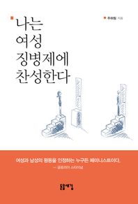 [돋을새김]나는 여성 징병제에 찬성한다 여성과 남성의 평등을 인정하는 누구든 페미니스트이다