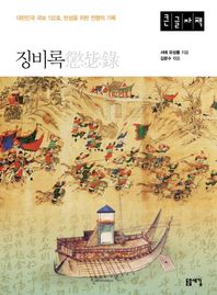 징비록(큰글자책) 대한민국 국보 132호, 반성을 위한 전쟁의 기록