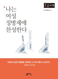 [돋을새김]나는 여성 징병제에 찬성한다(큰글자책) 여성과 남성의 평등을 인정하는 누구든 페미니스트이다