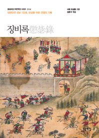 징비록 대한민국 국보 132호, 반성을 위한 전쟁의 기록 돋을새김 푸른잭장 시리즈