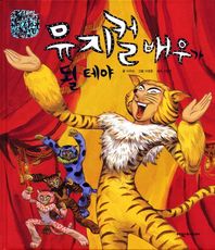 [여원]뮤지컬 배우가 될테야  탄탄 미래 직업속으로