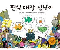 편식 대장 냠냠이 잔소리 없이 편식 습관 고치기 인성교육 보물창고