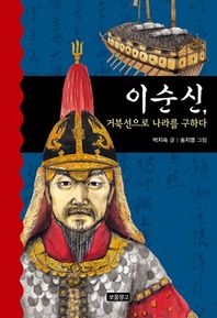 보물창고  이순신 거북선으로 나라를 구하다  역사를 바꾼 인물들