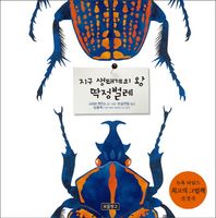 보물창고  지구 생태계의 왕 딱정벌레