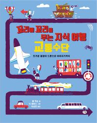 꼬리에 꼬리를 무는 지식여행 1: 교통수단 뜨거운 용암이 드론으로 이어지기까지