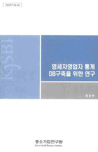[중소기업연구원]영세자영업자 통계 DB구축을 위한 연구