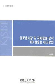 [중소기업연구원]글로벌시장 및 국제동향 분석 DB 실용성 제고방안