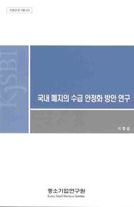 국내 폐지의 수급 안정화 방안 연구