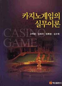 [백산출판사]카지노게임의 실무이론