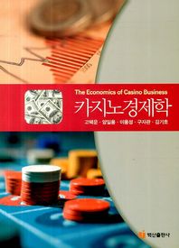 백산출판사  카지노경제학