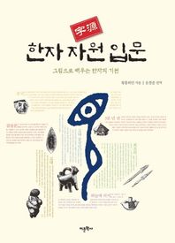 어문학사  한자 자원 입문 그림으로 배우는 한자의 기원
