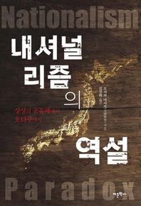 어문학사  내셔널리즘의 역설 상상의 공동체에서 오타쿠까지