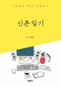 어문학사  신촌일기