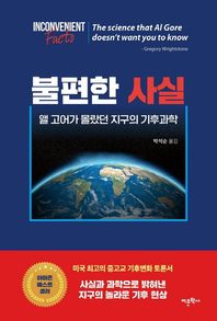 불편한 사실 앨 고어가 몰랐던 지구의 기후과학
