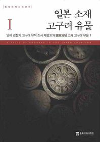 [동북아역사재단]일본 소재 고구려 유물 1 일제강점기 고구려 유적 조사 재검토와 관동지역 소재 고구려 유물. 1