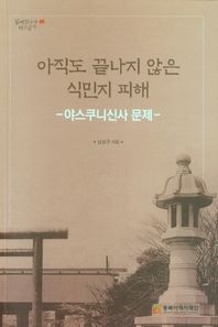 [동북아역사재단]아직도 끝나지 않은 식민지 피해 야스쿠니신사 문제 일제침탈사 바로알기