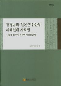 중국 침략 일본전범 자필진술서 전쟁범죄 일본군'위안부'피해실태 자료집  일제침탈사 자료총서