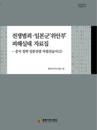 전쟁범죄·일본군‘위안부’ 피해실태 자료집 중국 침략 일본전범 자필진술서. 2 일제침탈사 자료총서