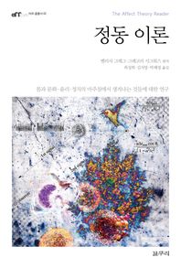 갈무리  정동 이론 몸과 문화·윤리·정치의 마주침에서 생겨나는 것들에 대한 연구