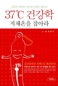 아이프렌드  37도C 건강학 저체온을 잡아라