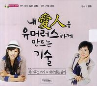 아이프렌드  내 애인을 유머러스하게 만드는 기술