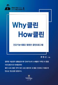 아이프렌드 Why 클린 How 클린 건강기능식품을 활용한 클린프로그램 현대인의 핵심 건강관리