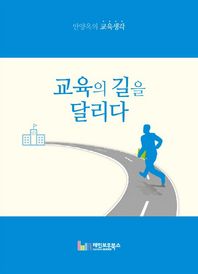 레인보우북스 교육의 길을 달리다 안양옥의 교육생각