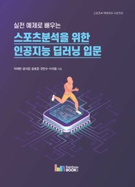 [레인보우북스]실전 예제로 배우는 스포츠분석을 위한 인공지능 딥러닝 입문  스포츠AI·빅데이터 시리즈