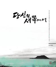 미래를소유한사람들(MSD미디어)  당신의 서쪽에서