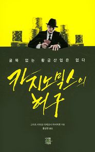 미래를소유한사람들  카지노믹스의 허구