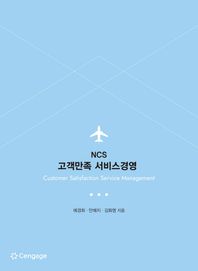 NCS 고객만족 서비스경영