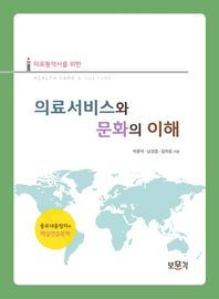 보문각  의료통역사를 위한 의료서비스와 문화의 이해