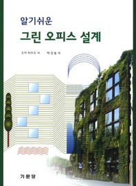 기문당  알기 쉬운 그린 오피스 설계