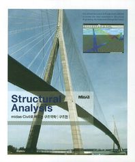 기문당  Structural Analysis midas Civil로 배우는 구조역학(구조편)