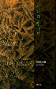 해누리  사막의 장미석