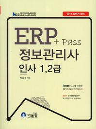 어울림(수험서)  2017 ERP+pass 정보관리사 인사 1, 2급