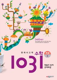 시매쓰  영재 사고력수학 1031: 초급D(확률과 통계 문제해결)