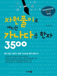 이비락  자원풀이로 깨치는 가나다순 한자 3500